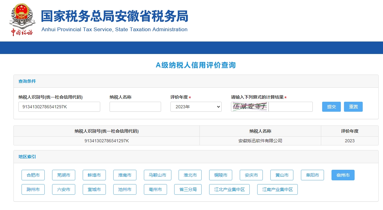 安徽烁迅软件有限公司：纳税荣誉，企业之光