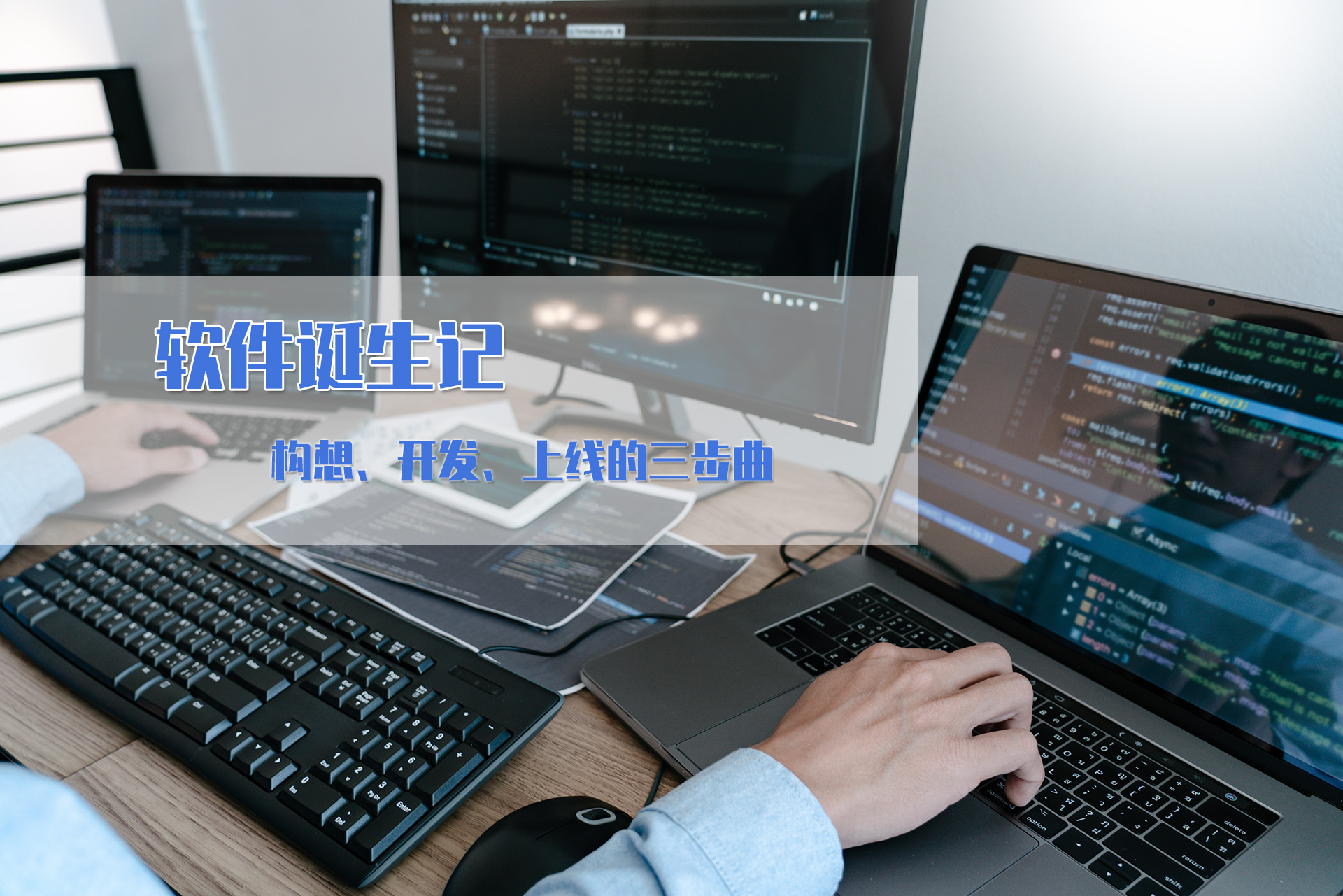 软件诞生记：构想、开发、上线的三步曲