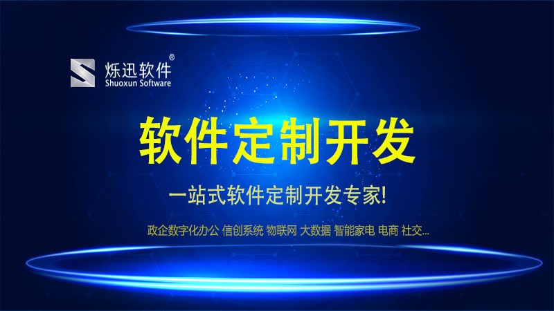 软件定制开发：为企业量身打造的数字化利器