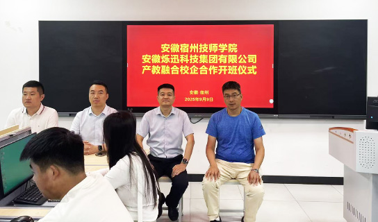 安徽宿州技师学院与安徽烁迅科技集团有限公司产教融合校企合作开班仪式在学院隆重举行